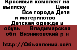 Красивый комплект на выписку De Coussart › Цена ­ 4 000 - Все города Дети и материнство » Детская одежда и обувь   . Владимирская обл.,Вязниковский р-н